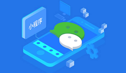 微信小程序開店流程？小程序開店大概需要多少錢？