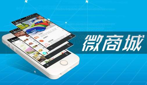 微信商城如何開通？這6點(diǎn)必不可少
