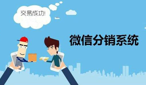 微分銷系統(tǒng)營銷要注意什么？
