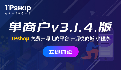 TPshop單商戶(hù)v3.1.4.版更新通知