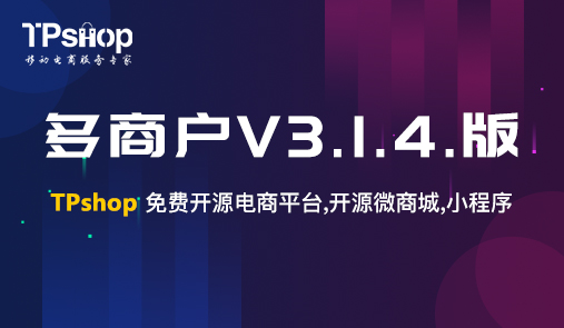 TPshop多商戶(hù)v3.1.4.2019.11.19 版更新通知