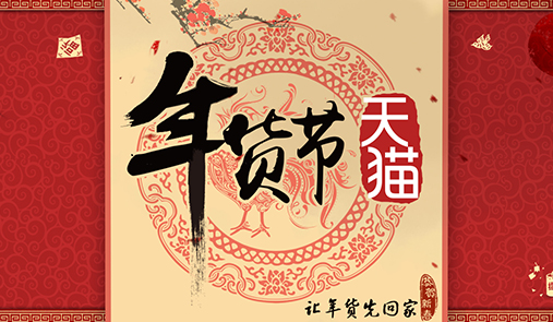 2020天貓年貨節(jié)什么時候開始？