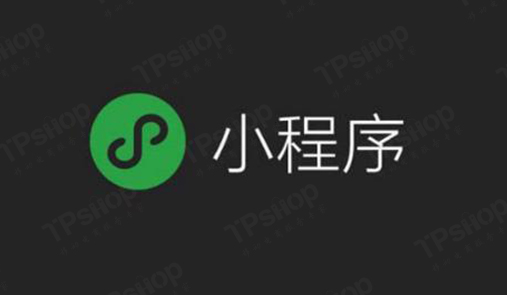 TPshop小程序商城怎么做？