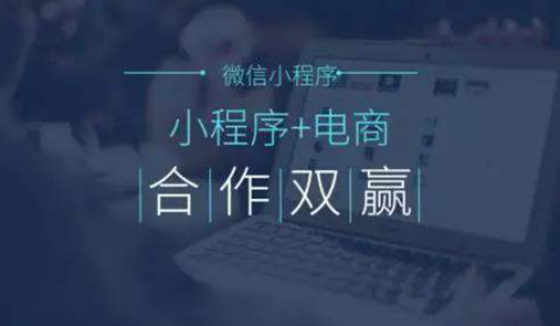 電商小程序如何掙錢的呢？