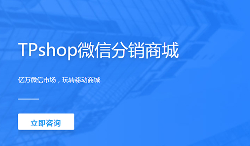 分銷商城系統(tǒng)哪家好？首先TPshop微分銷