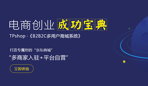 多用戶商城系統(tǒng)比較好的是哪家？推薦TPshop