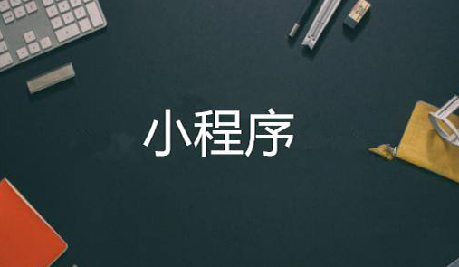 小程序商城開發(fā)步驟有哪些？