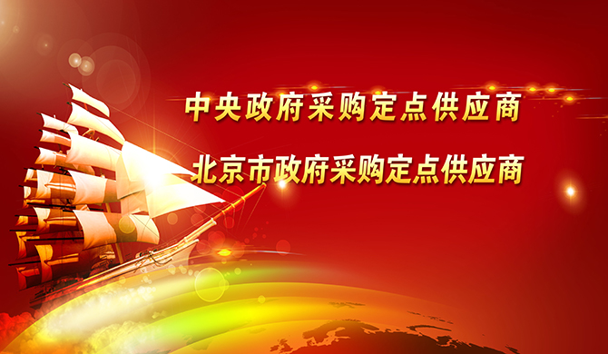 興華辦公|中央國(guó)家機(jī)關(guān)政府定點(diǎn)供應(yīng)商