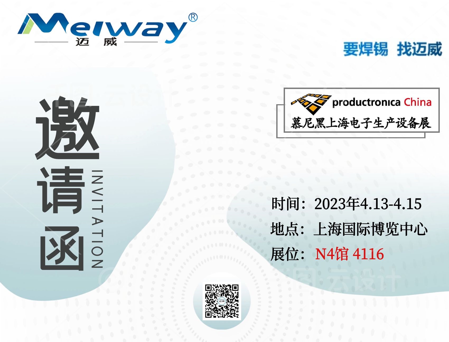邁威邀您相聚在2023慕尼黑上海電子生產(chǎn)設(shè)備展！