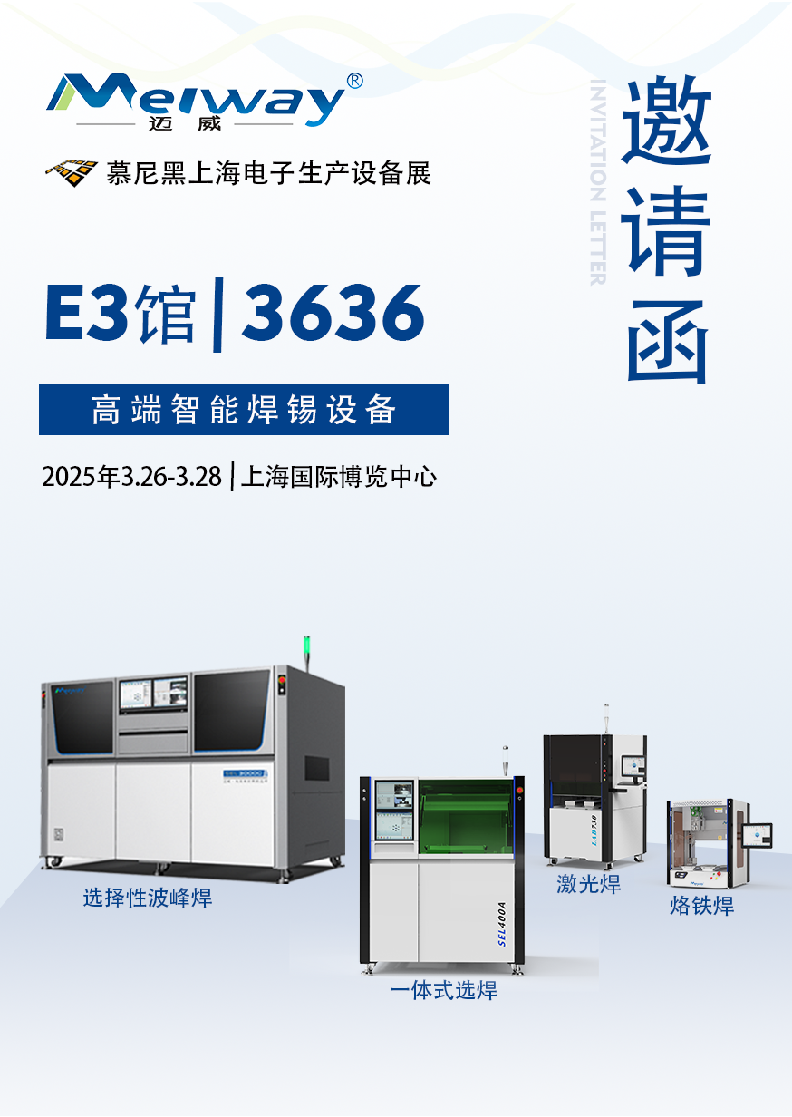 【展會(huì)邀請(qǐng)】邁威邀您參觀(guān)2025慕尼黑上海電子生產(chǎn)設(shè)備展！